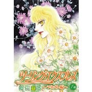 ツーリング・エクスプレス～テネブル編～（ばら売り）第1話（白泉社） [電子書籍]