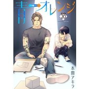 青⇔オレンジ（ばら売り）第20話（白泉社） [電子書籍]