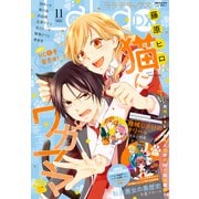 【電子版】LaLaDX 11月号（2025年）（白泉社） [電子書籍]