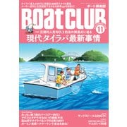 BoatCLUB（ボートクラブ）2025年11月号（15年以上タイラバに魅了され続けるアングラーの実釣、全国のタイラバ愛好家たちのスタイル調査、釣り具メーカーのこだわり、詳細なマダイの生態解説など、改めて見直す|現代タイラバ最新事情）（舵社） [電子書籍]
