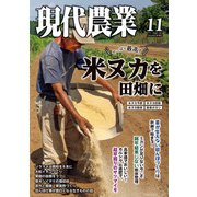 現代農業 2025年11月号（農山漁村文化協会） [電子書籍]