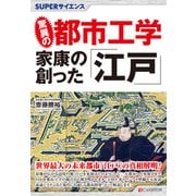 SUPERサイエンス 驚異の都市工学 家康の創った「江戸」（C&R研究所） [電子書籍]