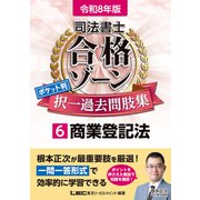 令和8年版 司法書士 合格ゾーン ポケット判 択一過去問肢集 6 商業登記法（東京リーガルマインド） [電子書籍]