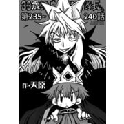 33歳独身女騎士隊長。第235～240話（KATTS） [電子書籍]