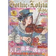 Gothic＆Lolita Bible vol.30（ジェイ・インターナショナル） [電子書籍]