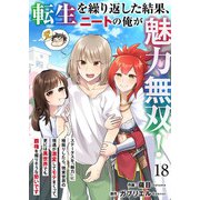 転生を繰り返した結果、ニートの俺が魅力無双！～ステータスを「魅力」に極振りしたら、現実世界の境遇が激変してモテまくって、更には異世界でも覇権を握りそうな勢いです～ 18（Colorful！） [電子書籍]