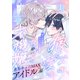 狼くんの愛はちょっと不機嫌3-アイドル編-（1）（アメイロ） [電子書籍]