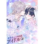 狼くんの愛はちょっと不機嫌3-アイドル編-（1）（アメイロ） [電子書籍]