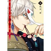 みにくい遊郭の子【電子限定特典付き】（9）（GANMA！） [電子書籍]