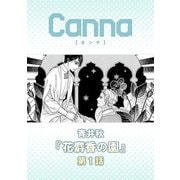 花麝香の園【分冊版】第1話（フランス書院） [電子書籍]