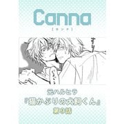 猫かぶりの犬飼くん【分冊版】第9話（フランス書院） [電子書籍]