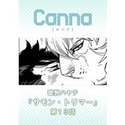 サモン・トリマー【分冊版】第13話（フランス書院） [電子書籍]