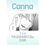 さよならぼくら【分冊版】第2話（フランス書院） [電子書籍]