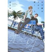 水平線はやがて瞬く 上【単行本版】（フランス書院） [電子書籍]