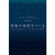 深海の地図をつくる（柏書房） [電子書籍]