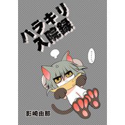 ハラキリ入院録（クロスフォリオ出版） [電子書籍]