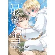 最後の雪 ♯1雪の舞う夜に（クロスフォリオ出版） [電子書籍]