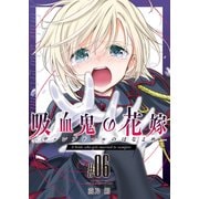 吸血鬼の花嫁ーヴァンプドールのはなよめー（6）（クロスフォリオ出版） [電子書籍]