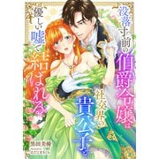 没落寸前の伯爵令嬢は社交界の貴公子と優しい嘘で結ばれる（くるみ舎） [電子書籍]