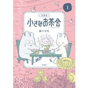 このマンガがすごい！ comics 愛蔵版 小さなお茶会 上（宝島社） [電子書籍]