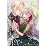 色褪せ令嬢は似合わない婚約を破棄したい。【電子単行本版】 / 2（デジカタ編集部） [電子書籍]