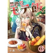 異世界モテ飯【単話版】 / 13話（デジカタ編集部） [電子書籍]
