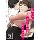 正しい関係 私たち付き合ってるよね？【単話版】 / 5話（デジカタ編集部） [電子書籍]