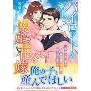 【期間限定価格 2025年10月21日まで】極上パイロットの懐妊花嫁～一夜限りのはずが、過保護な独占愛に捕らわれました～（ハーパーコリンズ・ジャパン） [電子書籍]