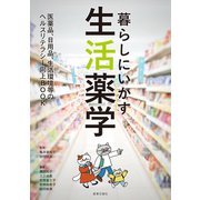 暮らしにいかす生活薬学 -医薬品、日用品、生活環境等のヘルスリテラシー向上BOOK-（薬事日報社） [電子書籍]