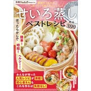 せいろ蒸しベストレシピ 別冊Nadia magazine（ワン・パブリッシング） [電子書籍]