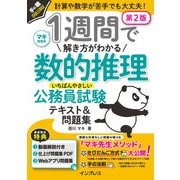 1週間で解き方がわかる数的推理 いちばんやさしい公務員試験テキスト＆問題集 第2版（インプレス） [電子書籍]