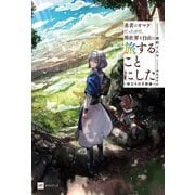 勇者のオマケだったので、異世界を自由に旅することにした ～旅立ちの王都編～（ドリコム） [電子書籍]