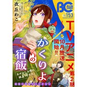 【電子版】B's-LOG COMIC 2025 Oct. Vol.153（KADOKAWA） [電子書籍]