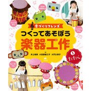 音づくりフレンズ つくってあそぼう楽器工作 （1）たたく（汐文社） [電子書籍]