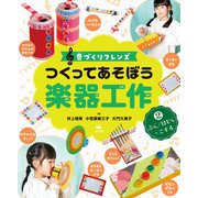 音づくりフレンズ つくってあそぼう楽器工作 （2）ふく/はじく・こする（汐文社） [電子書籍]