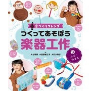音づくりフレンズ つくってあそぼう楽器工作 （3）ふる・ゆする（汐文社） [電子書籍]
