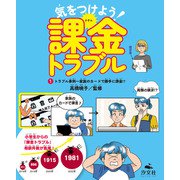 気をつけよう！ 課金トラブル （1）トラブル事例～家族のカードで勝手に課金！？（汐文社） [電子書籍]