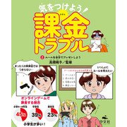 気をつけよう！ 課金トラブル （2）ルールを自分でプレゼンしよう（汐文社） [電子書籍]