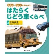 しごととつくりを見てみよう！ はたらくじどう車くらべ （2）人をのせる ろせんバス、タクシー ほか（汐文社） [電子書籍]