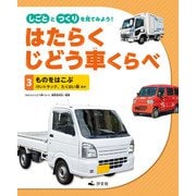 しごととつくりを見てみよう！ はたらくじどう車くらべ （3）ものをはこぶ けいトラック、たくはい車 ほか（汐文社） [電子書籍]