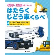 しごととつくりを見てみよう！ はたらくじどう車くらべ （4）こうじげんばではたらく ショベルカー、クレーン車 ほか（汐文社） [電子書籍]