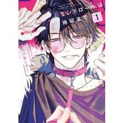 エンドロールは地獄まで1【電子限定特典付き】（KADOKAWA） [電子書籍]