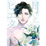 月とピエタ 下【電子限定特典付き】（KADOKAWA） [電子書籍]