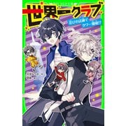 世界一クラブ 忍びの試練でタワー爆破！？（KADOKAWA） [電子書籍]