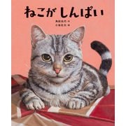 ねこがしんぱい（KADOKAWA） [電子書籍]
