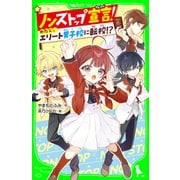 ノンストップ宣言！ わたし、エリート男子校に転校！？（KADOKAWA） [電子書籍]