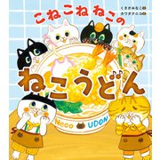 こねこねねこの ねこうどん（KADOKAWA） [電子書籍]