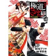 極道きゅん戀 3 恋愛ドラマ大好きなヤクザの恋愛事情（KADOKAWA） [電子書籍]