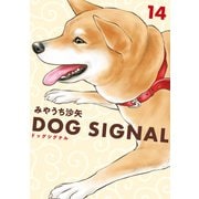 DOG SIGNAL 14（KADOKAWA） [電子書籍]