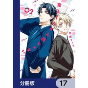 家入くんが人間じゃない【分冊版】 17（KADOKAWA） [電子書籍]